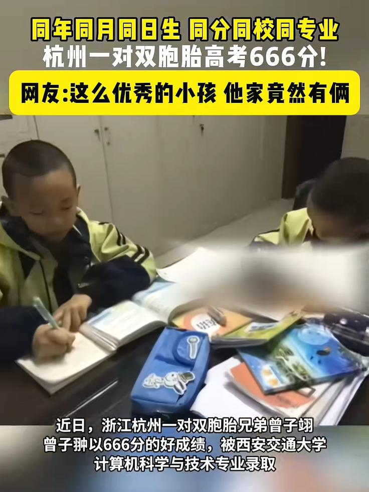 2025高考双胞胎666分考上西安交大计算机专业_学校2025在线看免费双胞胎_同卵双胞胎高考分数相同原因分析