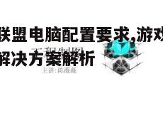 一、基础配置要求