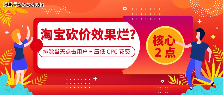 淘宝砍价oCPC投放技巧_淘宝显示有广告的能不能买_CPC成本控制策略