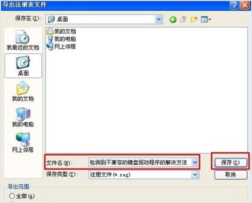 键盘注册表修复_解决不兼容键盘驱动程序方法_注册表编辑器新建值解决键盘驱动不兼容