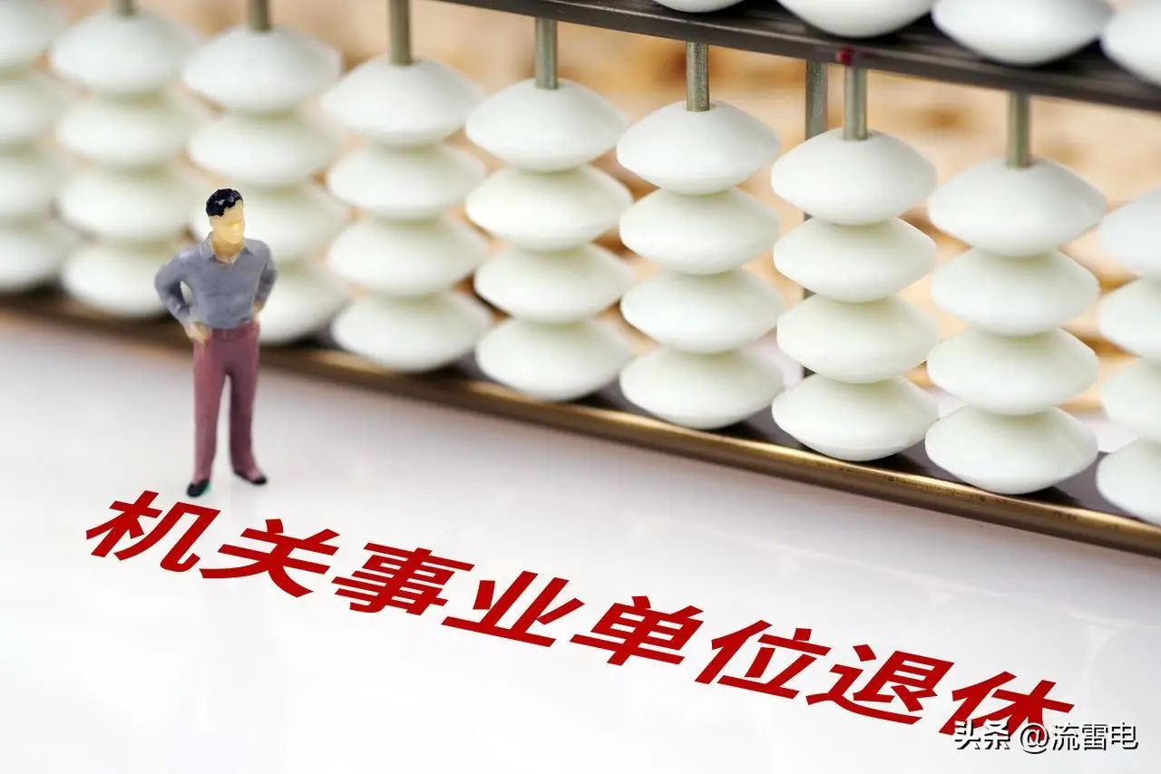 河南中人退休金最新消息_机关事业单位养老保险改革 中人抚恤金发放标准 过渡期政策差异