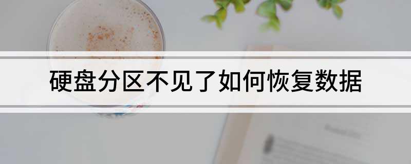 硬盘有个分区不显示_DiskGenius分区表修复教程_硬盘分区表损坏数据恢复