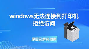 win764位 无法连接打印机 拒绝访问_打印机权限设置教程_windows无法连接打印机拒绝访问