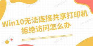 windows无法连接打印机拒绝访问_win764位 无法连接打印机 拒绝访问_打印机权限设置教程