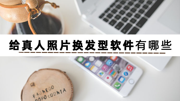真人照片换发型软件_什么软件是可以换发型_Face Pic换发型功能