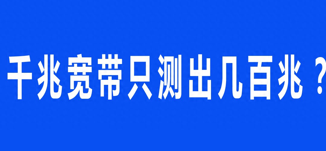 1000兆宽带测速慢原因_下载速度正常网页打不开_影响千兆宽带速度的因素