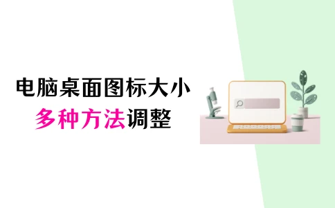 Windows 10桌面图标大小调整教程_win7系统桌面图标大小怎么调_调整电脑桌面图标大小方法