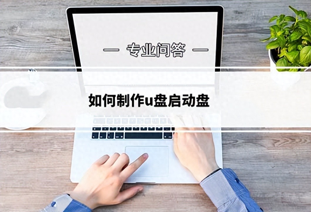 U盘启动盘制作教程_制作U盘启动盘_u盘做系统详细步骤