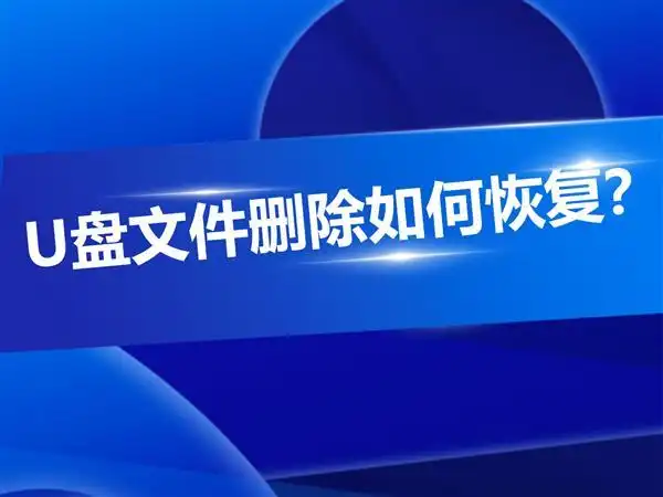 嗨格式数据恢复大师使用方法_格式损坏数据恢复软件_u盘文件删除恢复教程