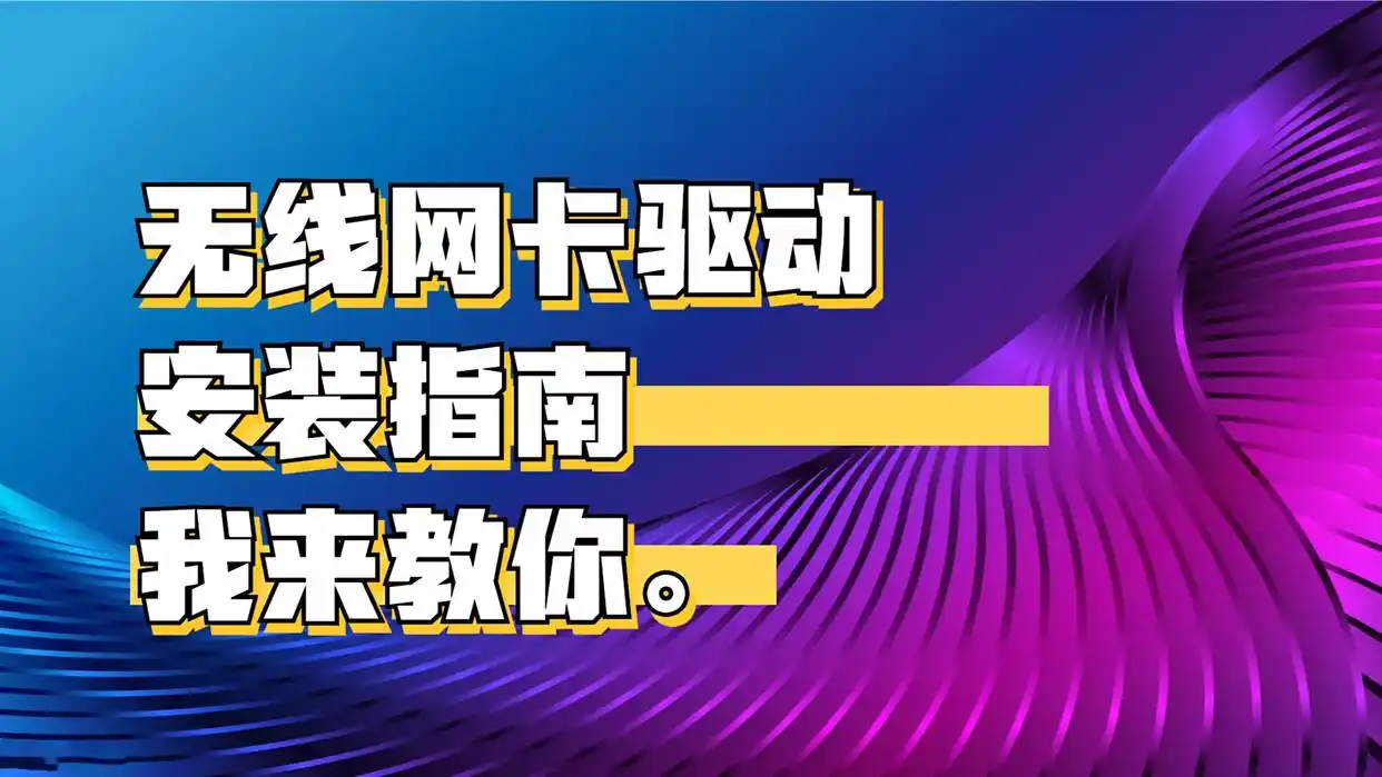 无线网卡驱动下载_Win11系统驱动更新_电脑网卡驱动程序没了