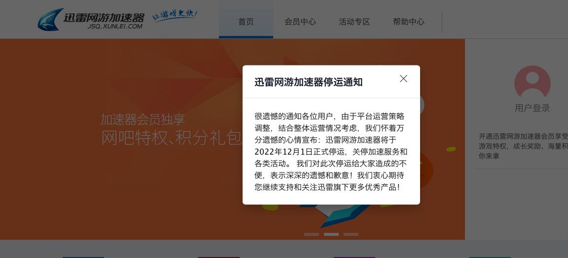 迅雷网游加速器停运通知_迅雷网游加速器官网停运公告_迅雷网游加速器有免费版吗?