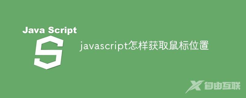 JS获取鼠标clientXclientY属性_JS获取鼠标offsetXoffsetY属性_c语言获取鼠标信息
