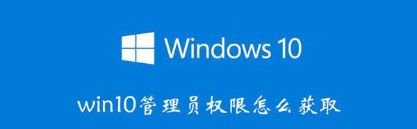 win10本地组策略编辑器如何打开_win10管理员权限怎么获得_组策略编辑器没有权限