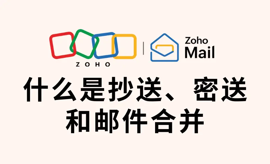 电子邮件抄送密送功能_邮件合并技巧_一个有用的电子邮件