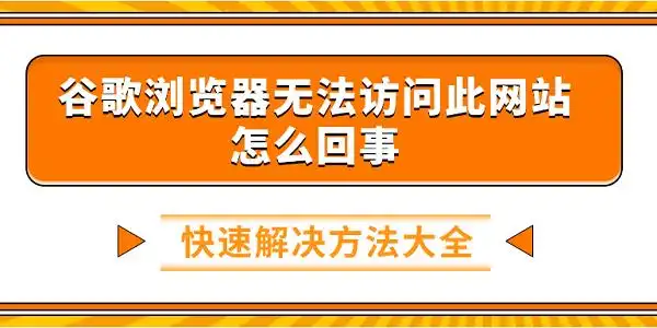 谷歌浏览器无法访问网站解决方案_谷歌浏览器突然无法使用_清除浏览器缓存和Cookie解决网站无法访问问题