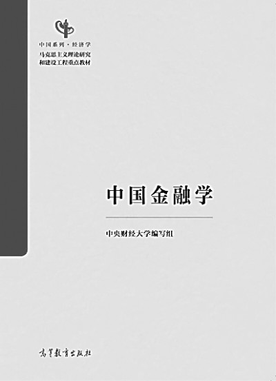 构建中国金融学自主知识体系_中国人民银行官网打不开_中国特色金融发展道路
