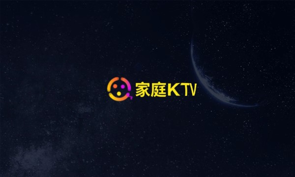 家庭ktv电视版