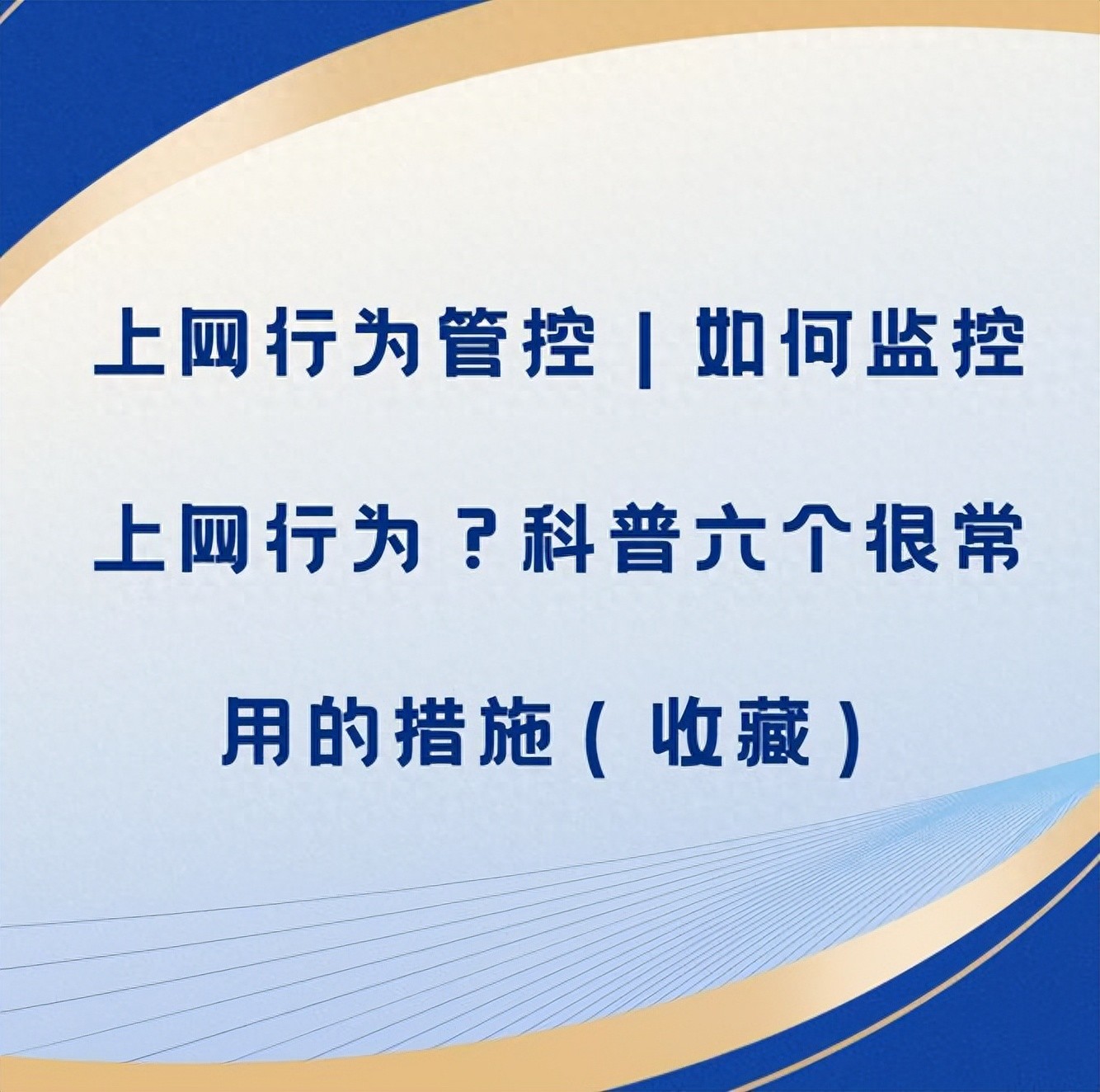 企业上网行为管控措施_怎么允许软件访问位置_监控上网行为方法