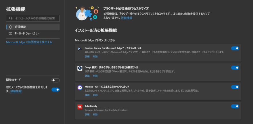 Edgeの拡張機能を無効にする