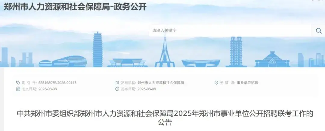 2025年全国卫生人才网报名入口_郑州市事业单位公开招聘联考岗位条件_2025年郑州市事业单位公开招聘联考公告