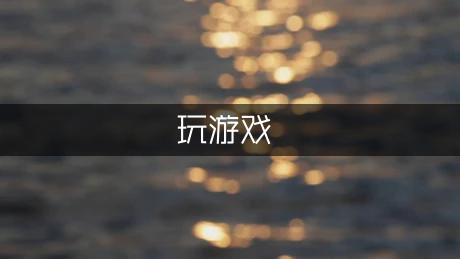 电脑玩游戏太卡怎么解决