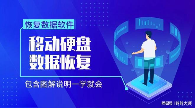 移动硬盘数据恢复_转转大师数据恢复软件_移动硬盘无法安全退出
