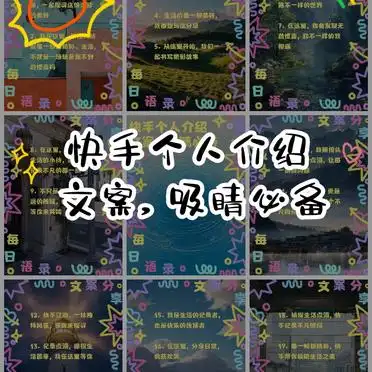 快手镜头捕捉生活点滴_快手个人介绍文案吸睛必备_快手个性个人介绍资料