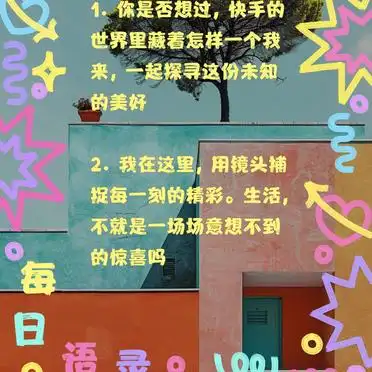 快手个人介绍文案吸睛必备_快手个性个人介绍资料_快手镜头捕捉生活点滴
