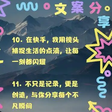 快手个性个人介绍资料_快手个人介绍文案吸睛必备_快手镜头捕捉生活点滴