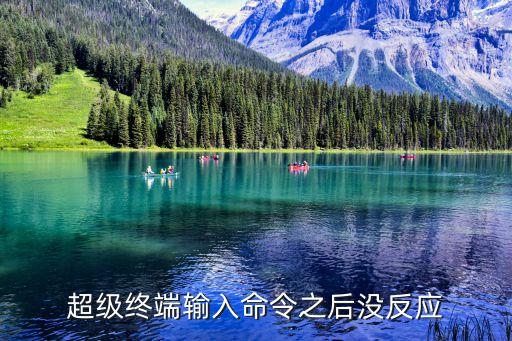 超级终端输入命令之后没反应