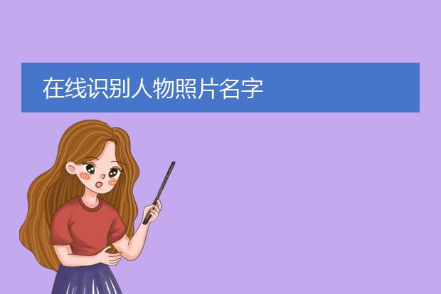 鉴别图片是不是网图app_如何使用百度识图_百度识图在线识别
