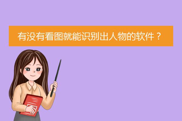 如何使用百度识图_鉴别图片是不是网图app_百度识图在线识别