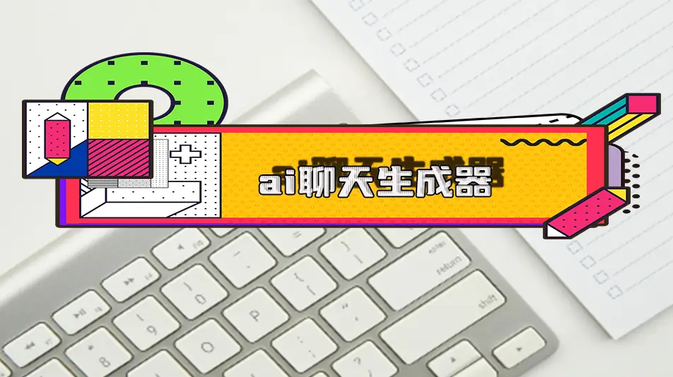 简单方便的ai聊天生成器_qq群聊对话生成器在线制作_2024ai聊天生成软件合集