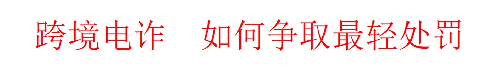 境外电诈案件证据问题_跨境电信网络诈骗定罪量刑标准_WhatsApp