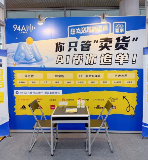 WhatsApp_九四智能 跨境电商AI电话 智能用户触达服务_CCEF 2025 九四智能 独立站智能运营方案
