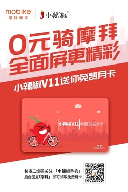 V11全面屏手机推广_小辣椒手机官网是多少_小辣椒摩拜联名月卡活动