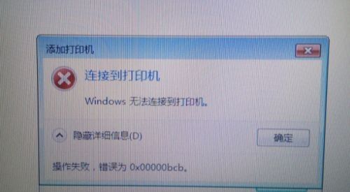 连接打印机错误 0x0000000a_电脑共享打印机0x00000bcb错误解决_注册表设置AllowInse cureGuestAuth
