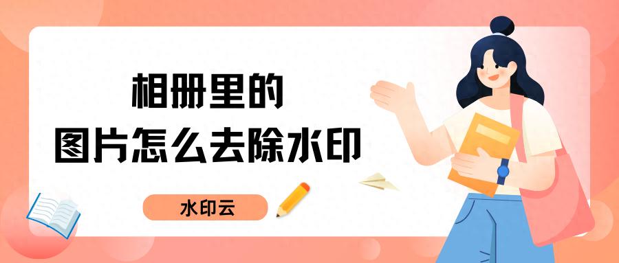 零基础去除图片水印教程_去水印工具推荐_ios 存储图片到本地