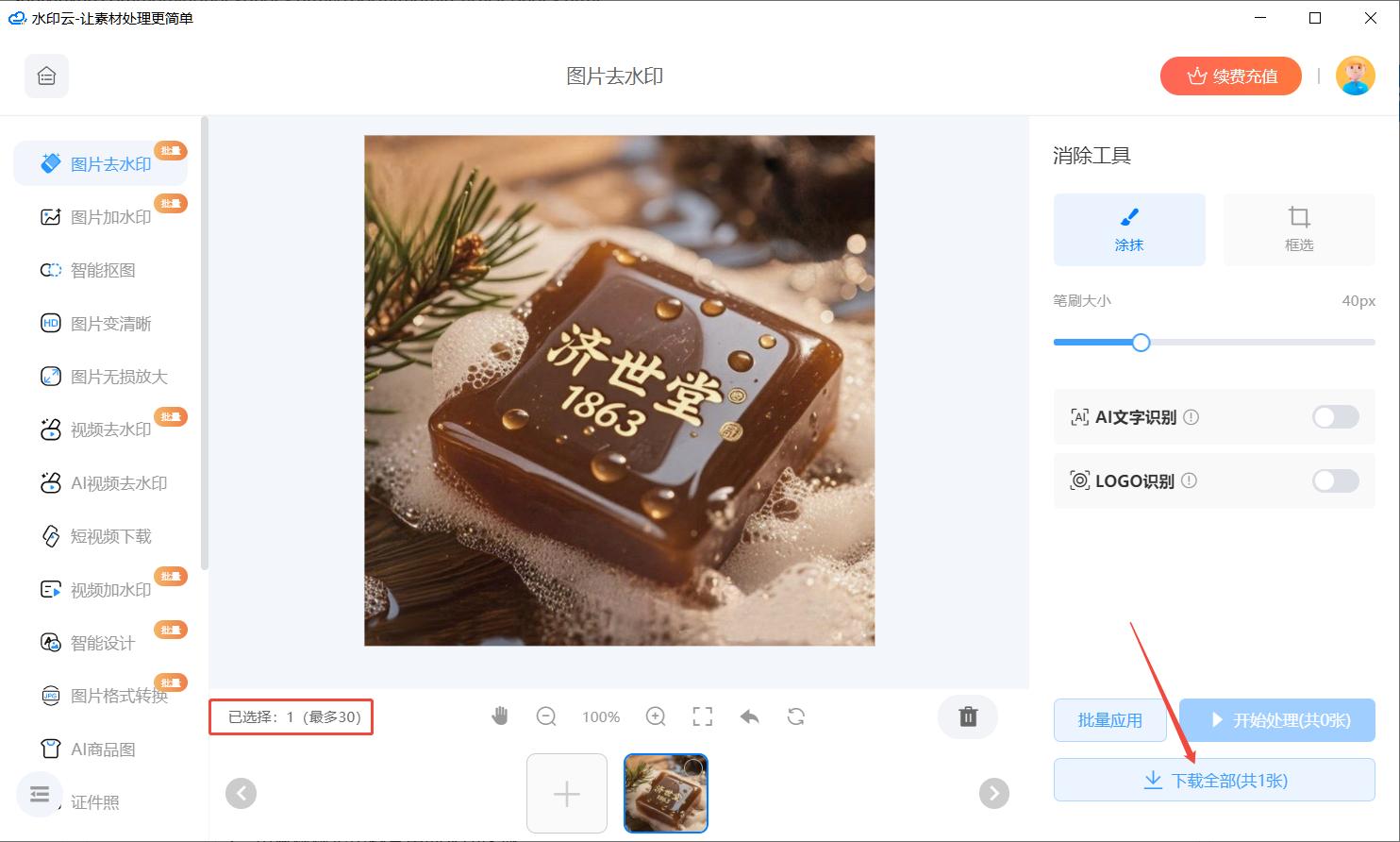 零基础去除图片水印教程_去水印工具推荐_ios 存储图片到本地
