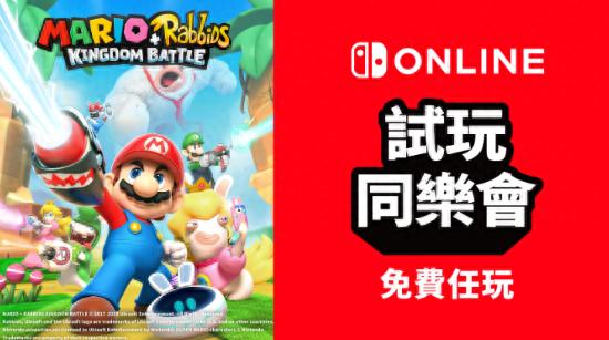 史上最难马里奥下载_Nintendo Switch Online试玩同乐会 马里奥疯狂兔子王国之战限时优惠 马里奥疯狂兔子王国之战英中版免费下载