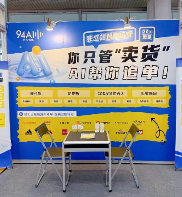 CCEF 2025 九四智能 独立站智能运营方案_九四智能 跨境电商AI电话 智能短信用户运营服务_WhatsApp