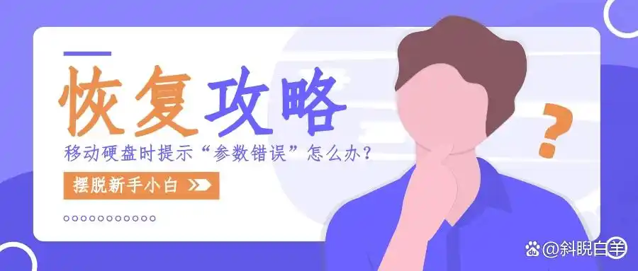 移动硬盘参数错误_移动硬盘参数错误解决方法_嗨格式数据恢复大师