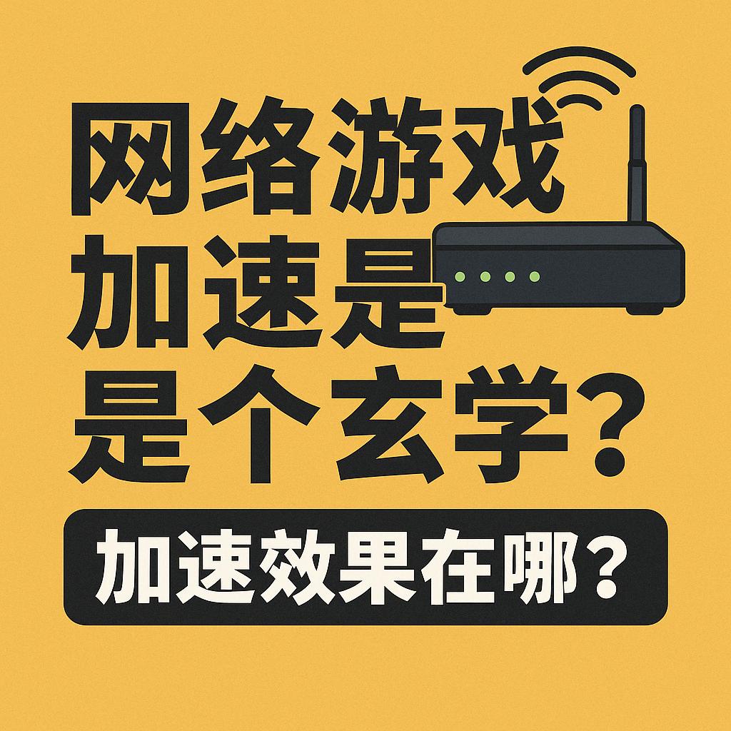 wifi打游戏延迟不稳定_网络加速原理_家用路由器游戏加速