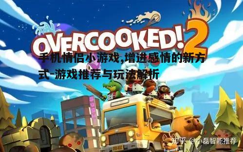 一、手机情侣小游戏的魅力所在