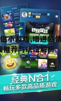 二、热门手机情侣小游戏推荐