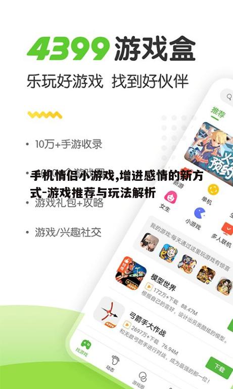 五、手机情侣小游戏的社交功能