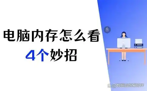 查看电脑内存方法_如何查看电脑内存使用情况_电脑内存怎么看Windows