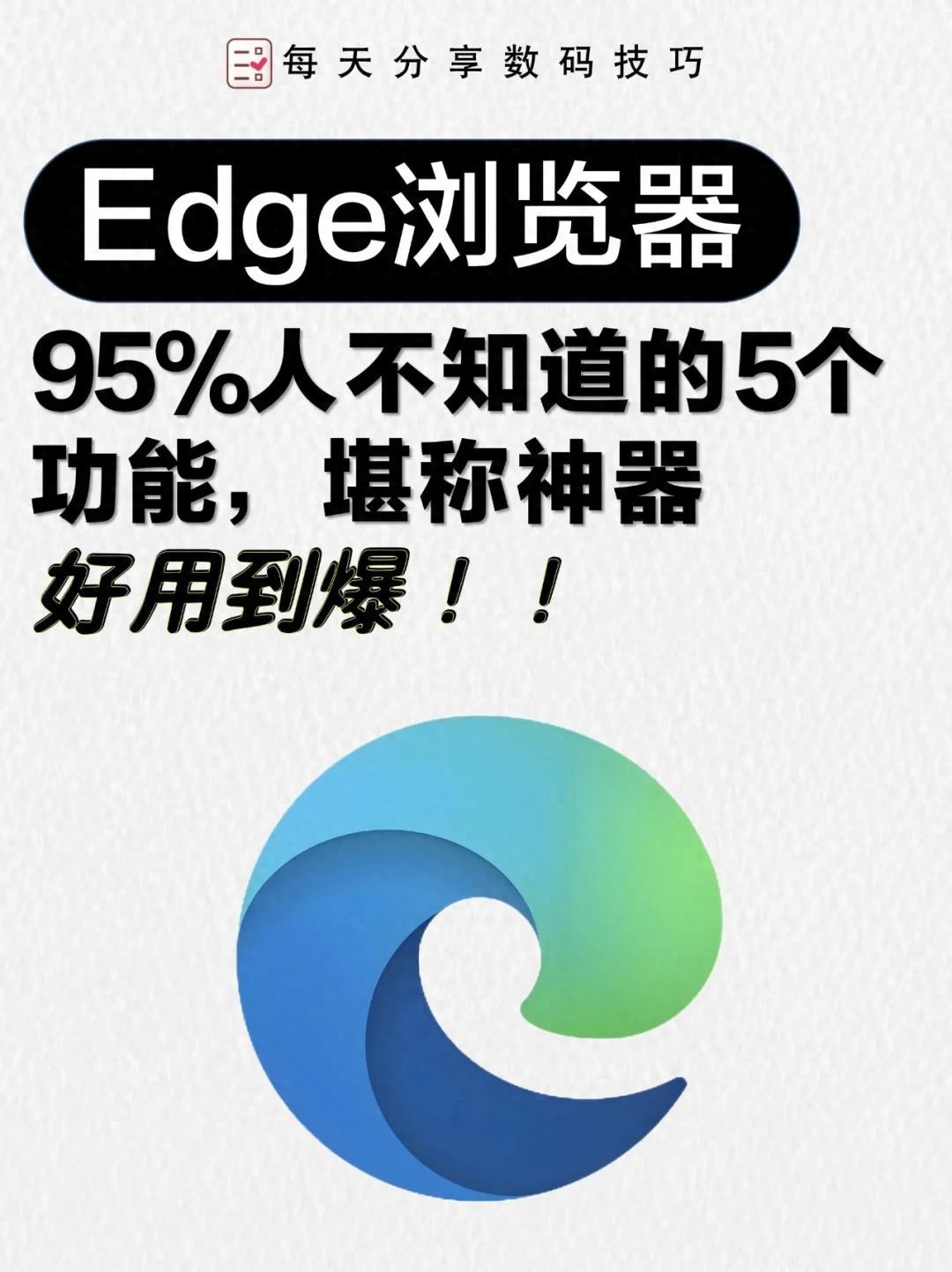 哪个电脑浏览器最好用_Edge浏览器神仙功能_Edge浏览器隐藏技能