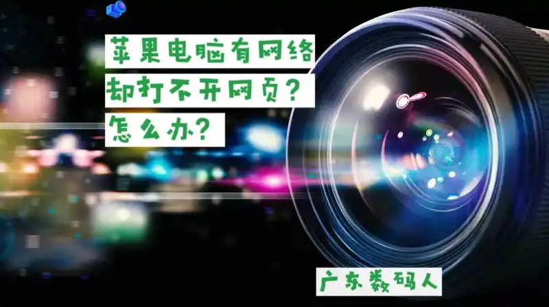 苹果电脑无法加载网页解决方法_mac上网无法显示图片_苹果电脑网络连接正常打不开网页