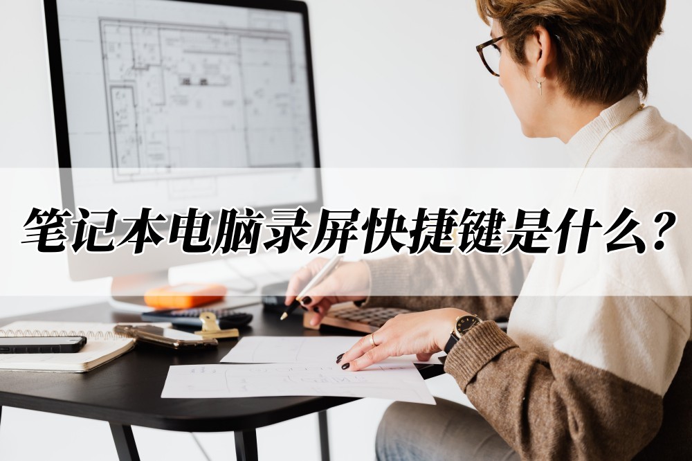 电脑区域截图快捷键_笔记本电脑录屏快捷键_Windows录屏快捷键
